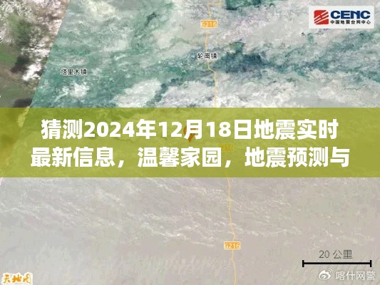 温馨家园的地震预测故事，最新地震实时信息预测与解读（猜测日期至2024年12月18日）
