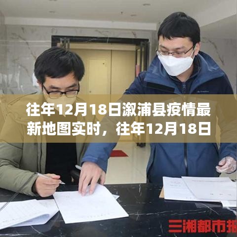 往年12月18日溆浦县疫情最新地图实时，疫情监控与防控的新视角