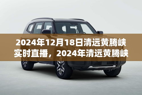 2024年清远黄腾峡实时直播全面评测，特性、体验、对比及用户深度分析