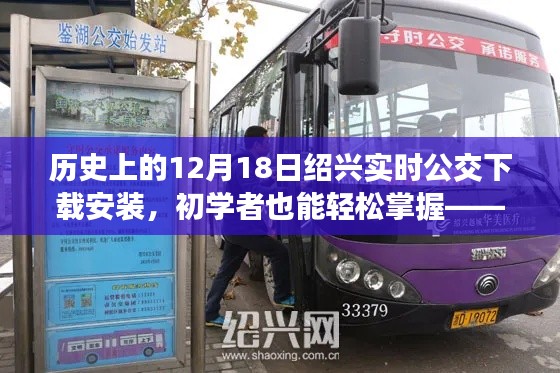 历史上的12月18日绍兴实时公交下载安装指南，初学者也能轻松掌握的详细步骤教程
