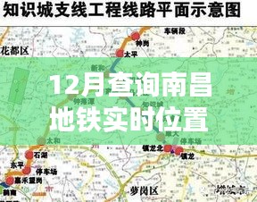 南昌地铁实时位置查询系统，深度探讨与操作指南（12月版）