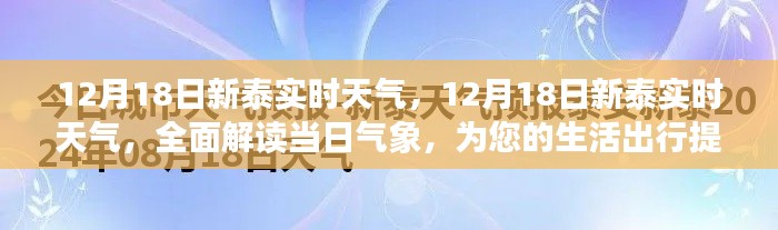 12月18日新泰实时天气全面解读，为您的出行提供精准参考