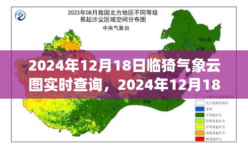 2024年12月18日临猗气象云图实时查询，掌握天气动态，引领生活决策新潮流