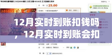 关于实时到账是否会扣款的解读，12月实时到账是否扣钱？疑虑解答篇