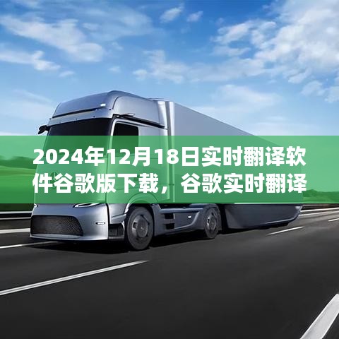 谷歌实时翻译软件的新里程碑，2024年12月18日的下载与深远影响