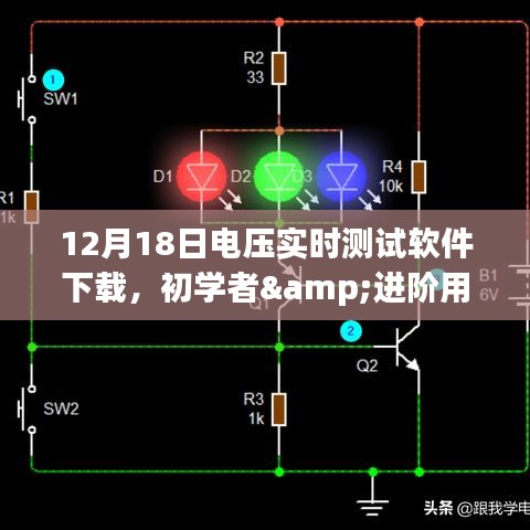 电压实时测试软件下载，适合初学者与进阶用户的操作指南及软件下载资源