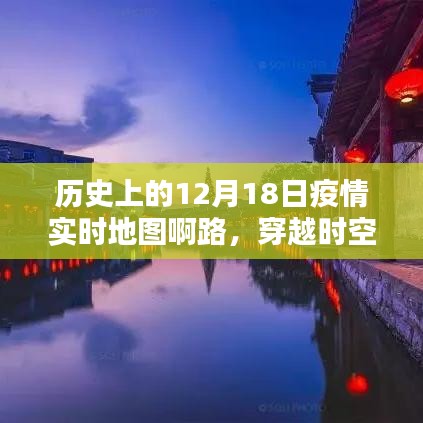 穿越时空的疫情地图，历史上的十二月十八日疫情实时记录与追踪