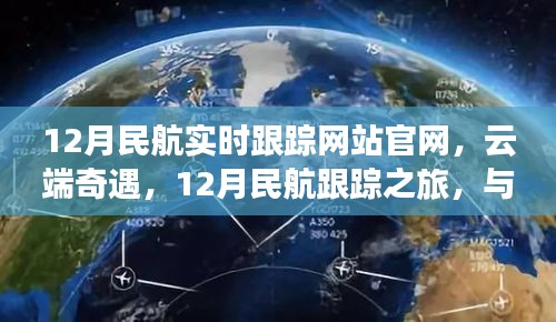 12月民航实时跟踪官网，云端奇遇与友情共飞翔之旅