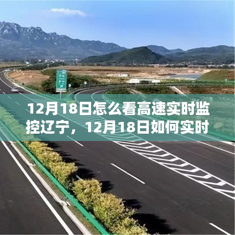 辽宁高速公路实时监控详解，如何实时查看与解析监控画面及案例分享