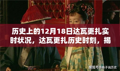 揭秘历史上的达瓦更扎实时状况，达瓦更扎历史时刻回顾与揭秘的12月18日实时状况回顾