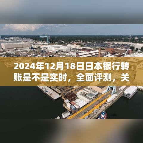 关于日本银行转账在2024年12月18日的实时性及全面评测分享