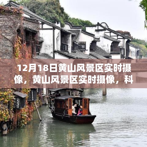 科技赋能下的黄山风景区实时摄像，领略千年风华的魅力