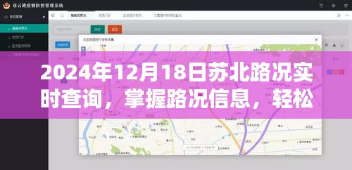 2024年12月18日苏北路况实时查询攻略，掌握路况信息，轻松出行