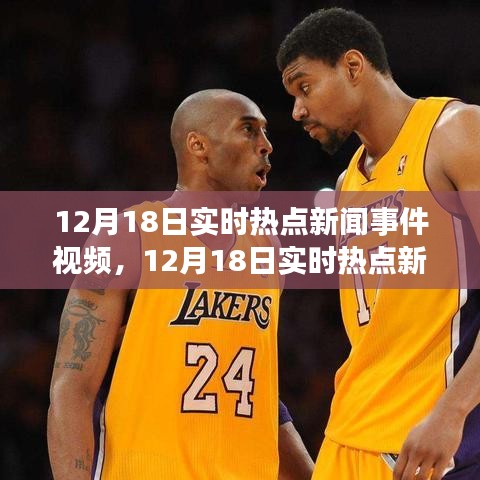 12月18日热点新闻事件视频观看指南，从入门到进阶的全攻略
