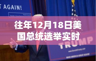 往年12月18日美国总统选举实时英文报道与评测全景展示