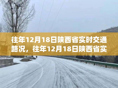 往年12月18日陕西省实时交通路况深度解析及路况概览