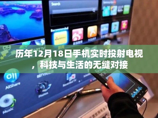 科技与生活的无缝对接，历年12月18日手机实时投射电视技术回顾