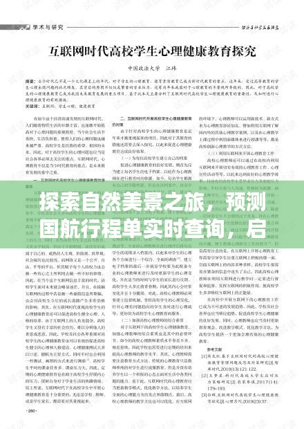探索自然美景之旅，国航实时行程查询助你寻找宁静之地