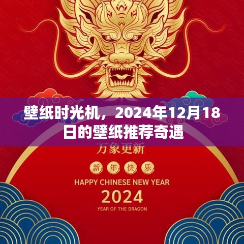 壁纸时光机，2024年12月18日的壁纸推荐奇遇之旅