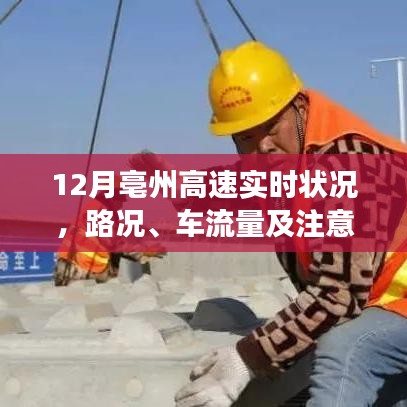 亳州高速12月实时路况详解，路况、车流量及注意事项一网打尽