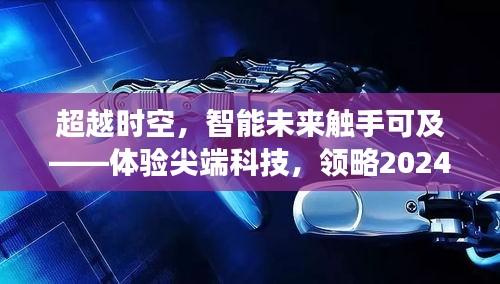 超越时空，尖端科技新品展望——智能未来触手可及，梦幻2024年新品体验