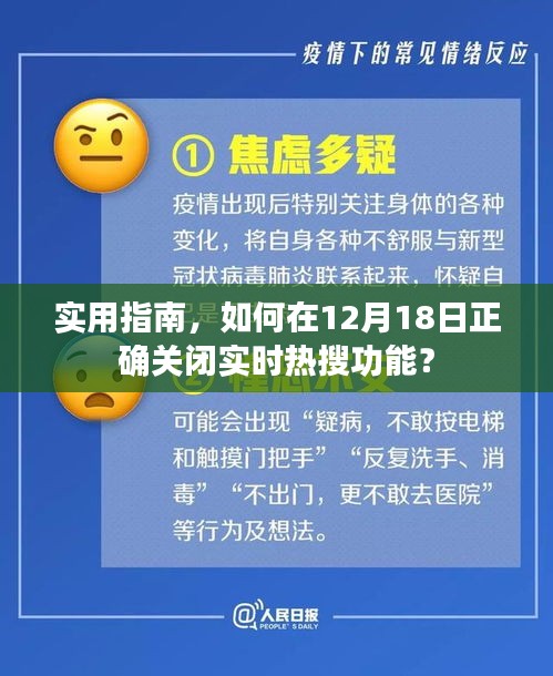 实用指南，如何正确关闭实时热搜功能（针对日期，12月18日）