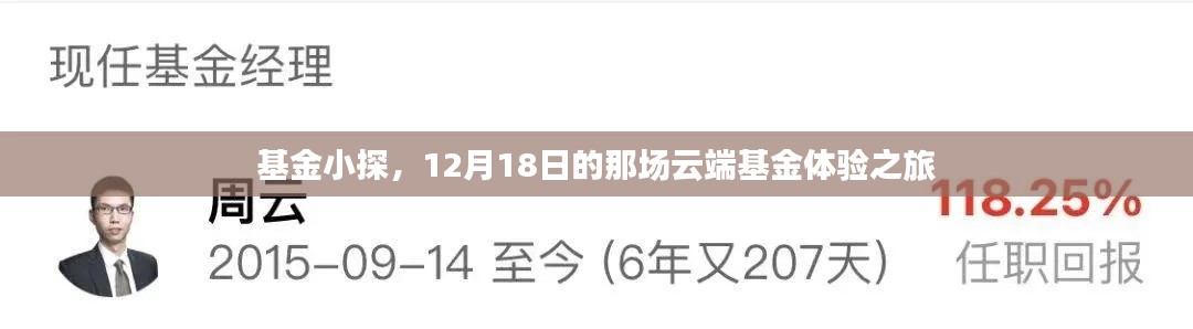 云端基金体验之旅，基金小探揭秘之旅