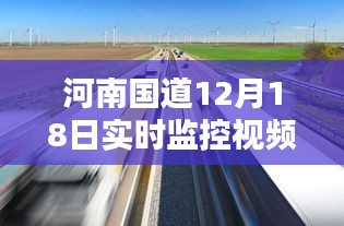 河南国道12月18日实时监控视频，历史时刻与时代印记的回望