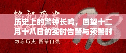 回望历史警钟，十二月十八日的实时告警与预警时刻