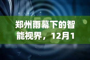 郑州雨幕下的智能视界，实时摄像头与高科技交融的12月18日视界展