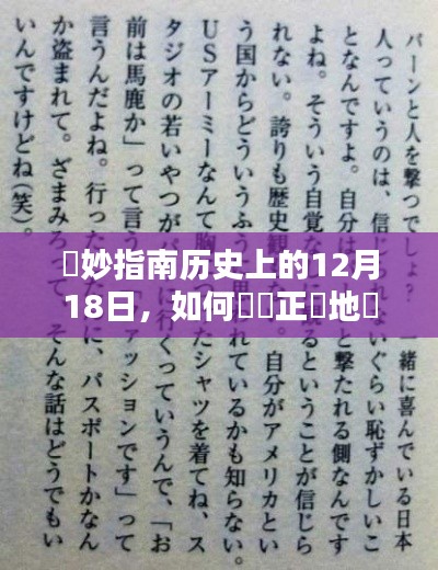 日语发音指南，历史上的十二月十八日如何正确实时读出？