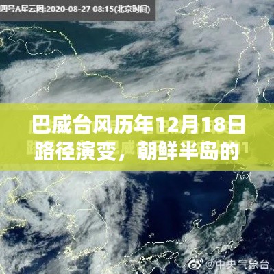 巴威台风历年12月18日路径演变与朝鲜半岛风云变幻探究