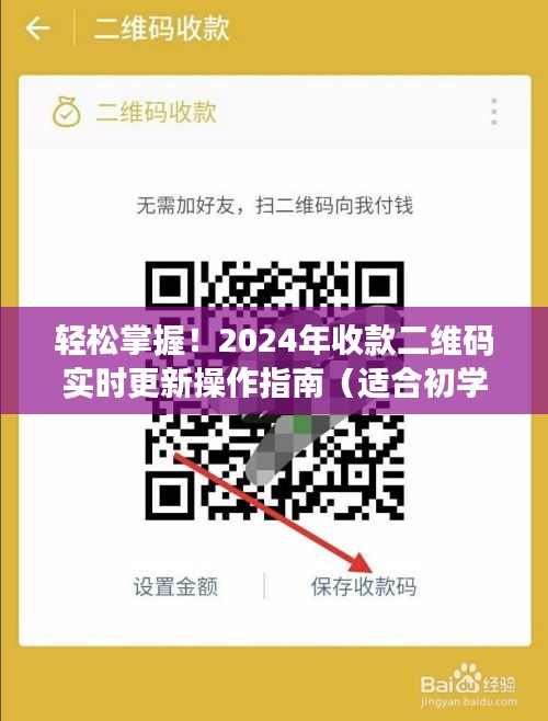 2024年收款二维码操作指南，初学者与进阶用户必备教程