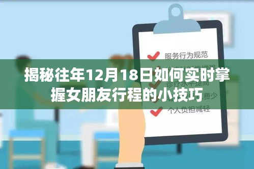 掌握女友行程小技巧，揭秘往年12月18日的追踪方法