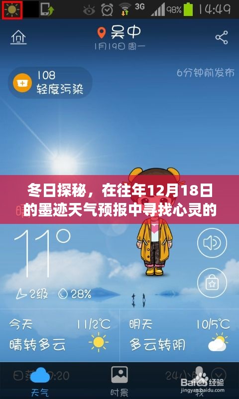 冬日心灵之旅，在墨迹天气预报中寻找宁静的探秘之旅