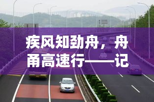 疾风劲舟驰舟山，大跨桥至宁波高速路况纪实