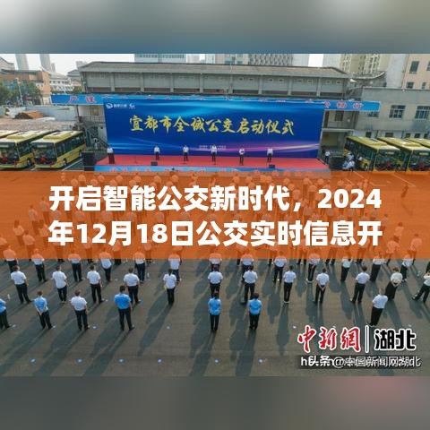 智能公交新时代开启，实时信息开通指南（2024年12月18日）