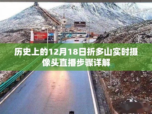 折多山实时摄像头直播，历史12月18日直播步骤详解