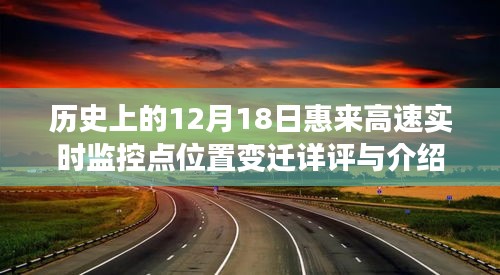 惠来高速实时监控点位置变迁详评与介绍，历史视角下的12月18日回顾