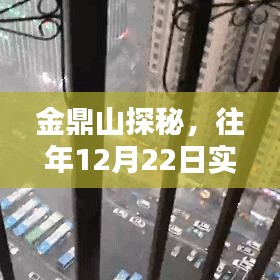 金鼎山探秘，往年12月22日实时天气回顾