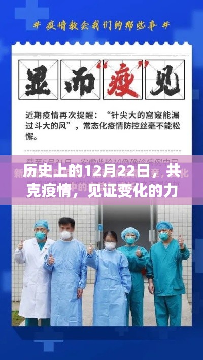历史上的重要时刻，共克疫情，见证力量与成就感的诞生