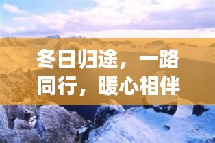 冬日归途