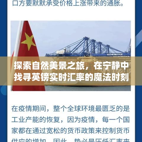 自然探索之旅，寻觅宁静中的汇率魔法时刻
