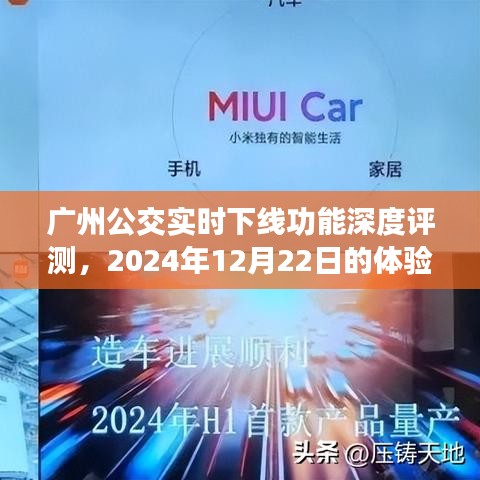 广州公交实时下线功能深度体验与评测，2024年12月22日的观察与思考