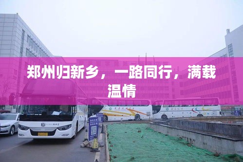 郑州归新乡，一路同行，温情相伴