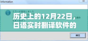 日语实时翻译软件深度评测与历史上的12月22日介绍