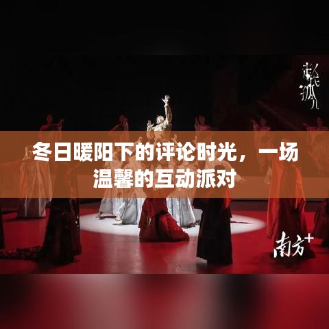 冬日暖阳下的评论时光，温馨互动派对