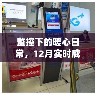 监控下的暖心日常，十二月威客服的温情故事