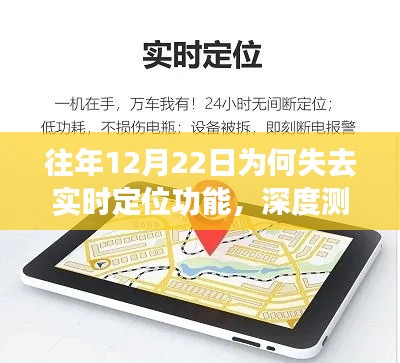 往年12月22日定位功能失效原因深度测评与介绍