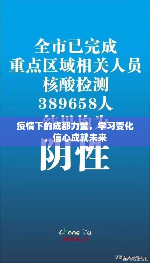 成都力量，疫情下的学习变革与信心塑造未来